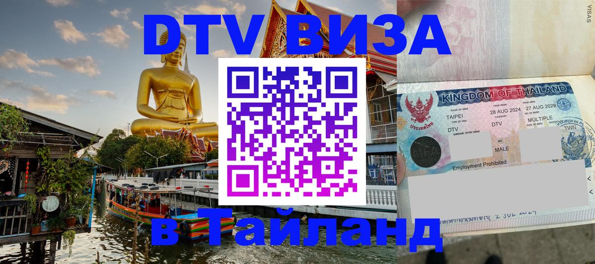 DTV Visa Thailand — прайс и условия, виза без дополнительных документов - Сургут  20.11.2025 