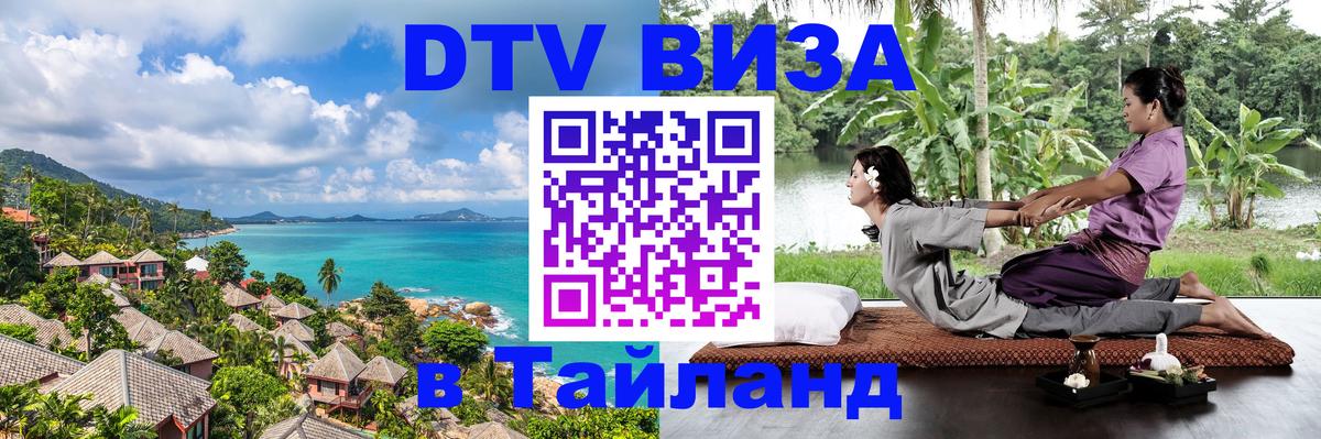 VISA в Тайланд для удалёнщиков 